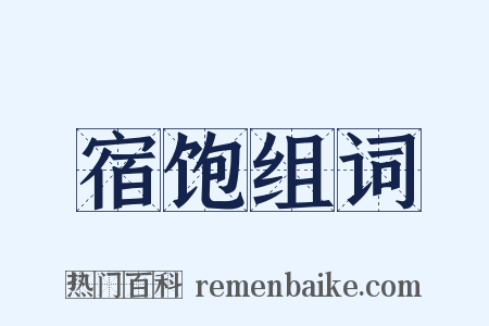 宿饱组词是什么意思的图片